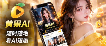 黄果AI移动网页展示
